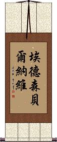 Edson Bernabe Scroll
