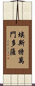 Estevan Mendoza Scroll