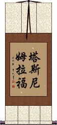 Tasnim Rafa Scroll