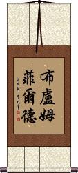 Bloomfield Scroll
