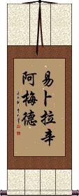 Ibrahim Ahmed Scroll