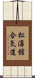 Shotokan Aikido Scroll