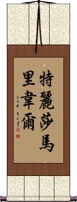Teresa Maribel Scroll