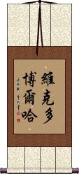 Victor Borja Scroll