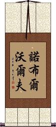 Noble Wolf Scroll