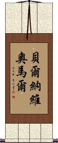 Bernabe Omar Scroll