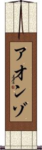 Aonzo Scroll