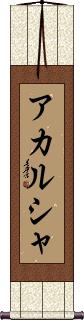 Akarsha Scroll