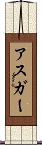 Asghar Scroll