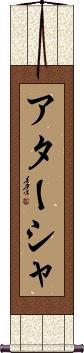 Atasha Scroll