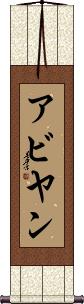 Abyan Scroll