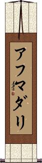 Ahmadali Scroll