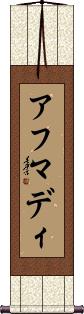 Ahmadi Scroll