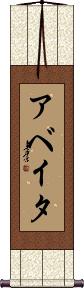 Abeyta Scroll