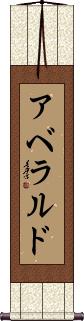 Abelardo Scroll
