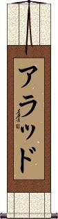 Arrad Scroll