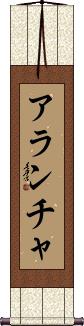 Arantxa Scroll