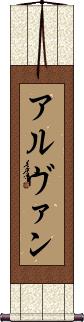 Alvan Scroll