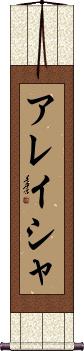 Alaysha Scroll