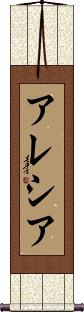 Alecia Scroll