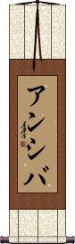 Anshiba Scroll