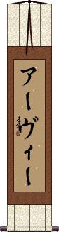 Arvie Scroll