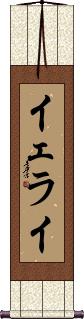 Yerai Scroll