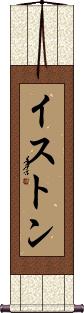 Iston Scroll