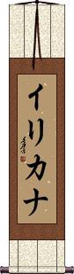 Ilikana Scroll