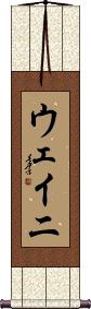 Waini Scroll