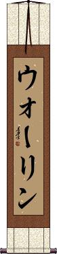 Wallin Scroll