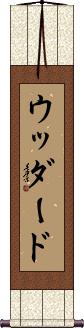 Woodard Scroll
