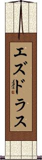 Esdras Scroll