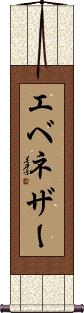 Ebenezer Scroll