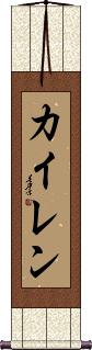 Kyren Scroll