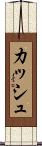 Kash Scroll