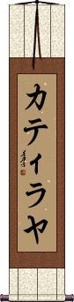 Catilayah Scroll
