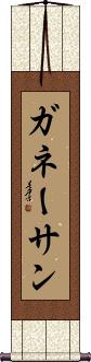 Ganesan Scroll