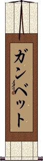 Ganbette Scroll