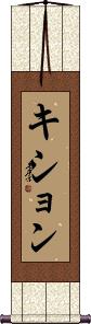 Kishon Scroll