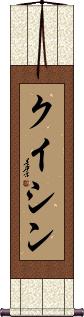 Kuixin Scroll