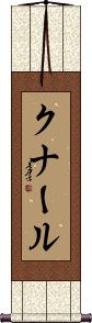 Kunal Scroll