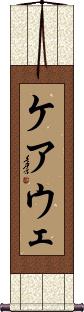 Keawe Scroll