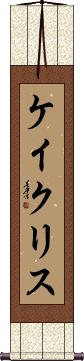Kay Chris Scroll