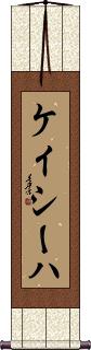 Kayseha Scroll