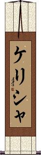 Kelisha Scroll