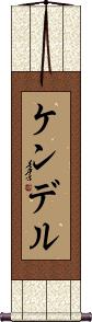 Kendell Scroll