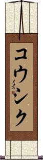 Koushik Scroll
