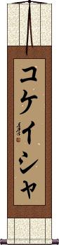 Kokeisha Scroll