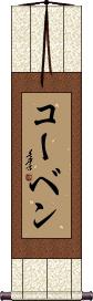 Korben Scroll